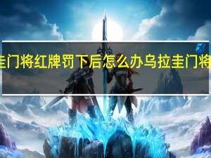 乌拉圭门将红牌罚下后怎么办 乌拉圭门将叫什么名字