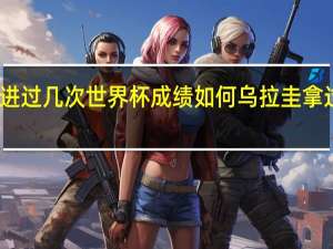 乌拉圭队进过几次世界杯成绩如何 乌拉圭拿过几次世界冠军