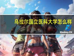 乌拉尔国立医科大学怎么样