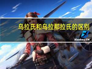 乌拉氏和乌拉那拉氏的区别