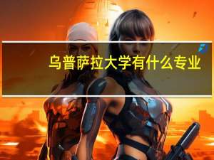 乌普萨拉大学有什么专业