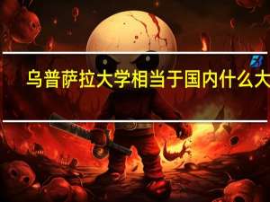 乌普萨拉大学相当于国内什么大学