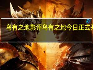 乌有之地影评 乌有之地今日正式开播