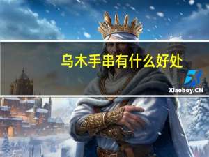 乌木手串有什么好处