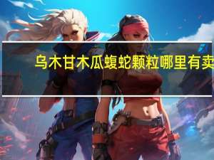 乌木甘木瓜蝮蛇颗粒哪里有卖（乌木甘）