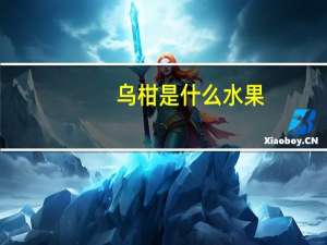 乌柑是什么水果
