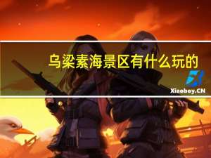 乌梁素海景区有什么玩的