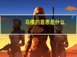 乌樏的意思是什么