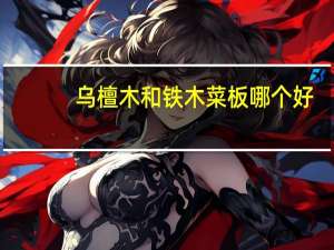 乌檀木和铁木菜板哪个好