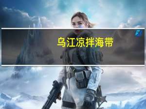 乌江 凉拌海带(丝鲜香味)卡路里是多少