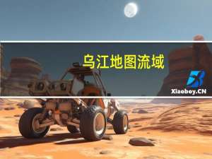 乌江地图 流域（乌江地图）