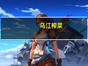 乌江 榨菜(酱香)卡路里是多少