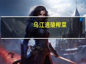 乌江 涪陵榨菜(古坛榨菜)卡路里是多少