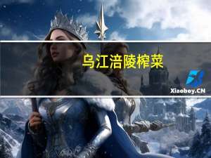 乌江 涪陵榨菜(清淡榨菜)卡路里是多少