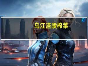 乌江 涪陵榨菜(鲜爽菜芯)的热量是多少