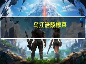 乌江 涪陵榨菜(鲜脆)卡路里是多少