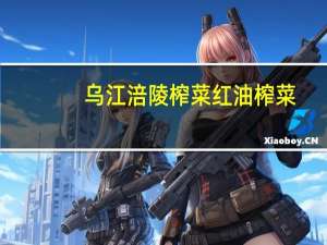 乌江 涪陵榨菜红油榨菜(麻辣)卡路里是多少