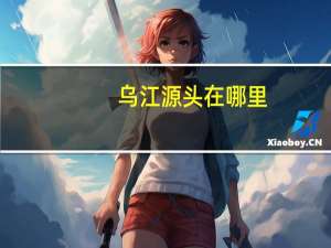 乌江源头在哪里