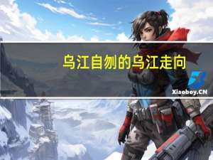 乌江自刎的乌江走向（乌江自刎的乌江在）