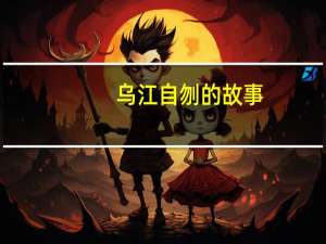 乌江自刎的故事