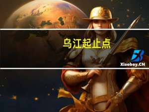 乌江起止点