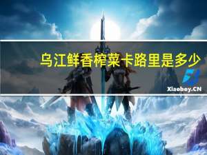 乌江 鲜香榨菜卡路里是多少