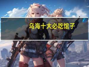 乌海十大必吃馆子