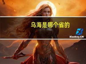 乌海是哪个省的