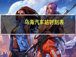 乌海汽车站时刻表