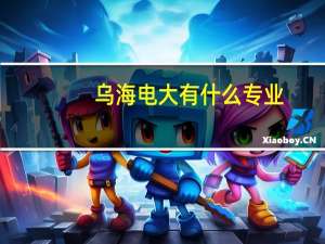 乌海电大有什么专业
