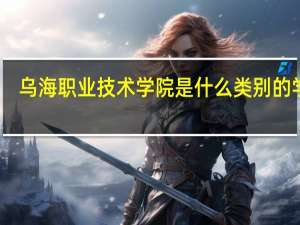 乌海职业技术学院是什么类别的学校