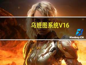 乌班图系统 V16.04 官方版（乌班图系统 V16.04 官方版功能简介）