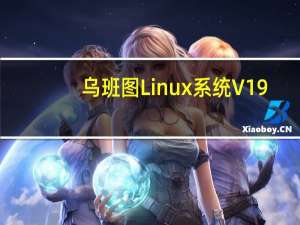 乌班图Linux系统 V19.04 官方版（乌班图Linux系统 V19.04 官方版功能简介）