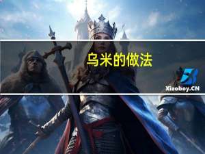 乌米的做法