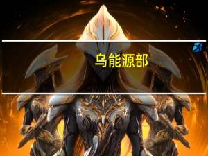 乌能源部：已完成供暖季天然气储存计划