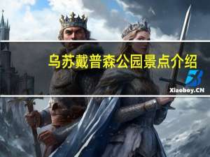 乌苏戴普森公园景点介绍