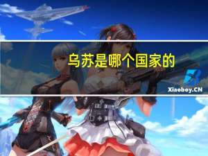 乌苏是哪个国家的