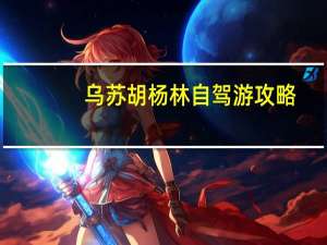 乌苏胡杨林自驾游攻略