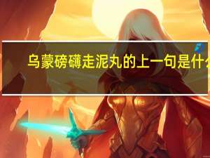 乌蒙磅礴走泥丸的上一句是什么