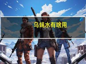 乌蝇水有啥用（乌蝇水）