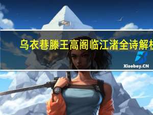 乌衣巷滕王高阁临江渚全诗解析