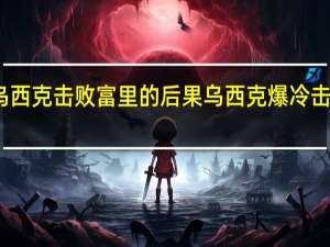 乌西克击败富里的后果 乌西克爆冷击败富里