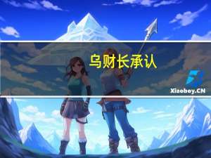 乌财长承认：愿意给钱的国家越来越少