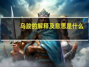乌踆的解释及意思是什么