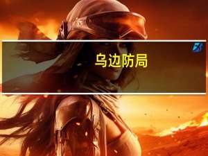 乌边防局：已阻止超2000名乌政府官员“无正当理由情况下”离开乌克兰