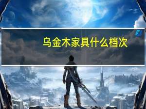 乌金木家具什么档次