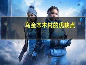 乌金木木材的优缺点