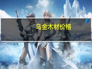 乌金木材价格