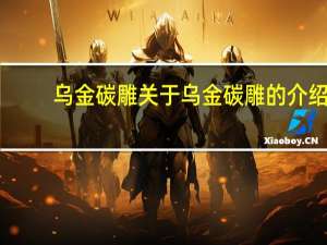 乌金碳雕 关于乌金碳雕的介绍