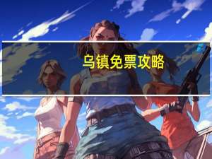 乌镇免票攻略